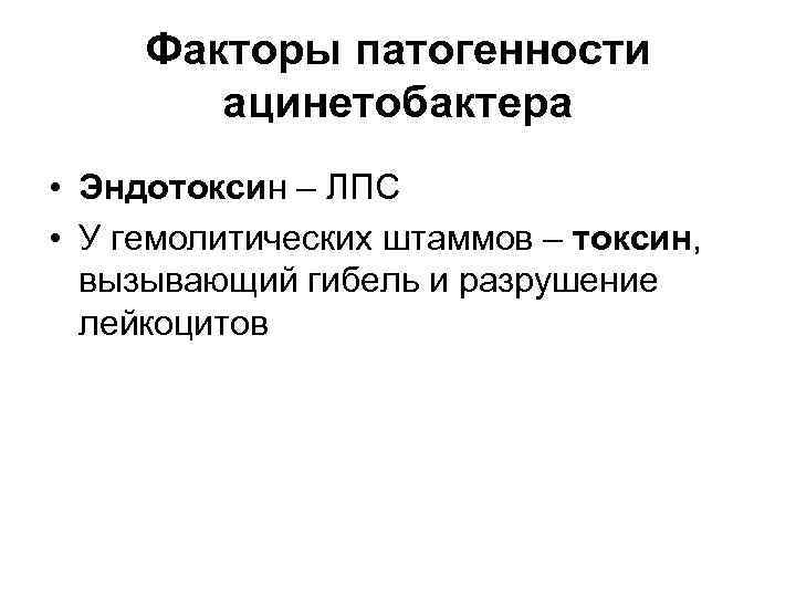 Факторы патогенности ацинетобактера • Эндотоксин – ЛПС • У гемолитических штаммов – токсин, вызывающий