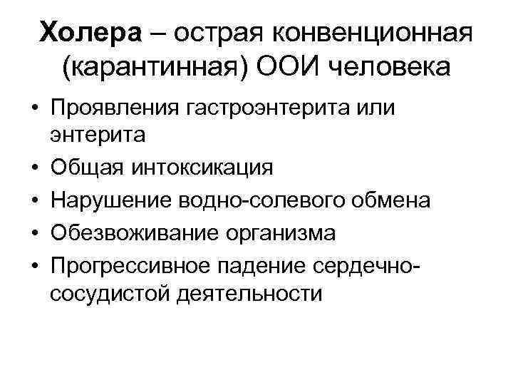 Холера – острая конвенционная (карантинная) ООИ человека • Проявления гастроэнтерита или энтерита • Общая