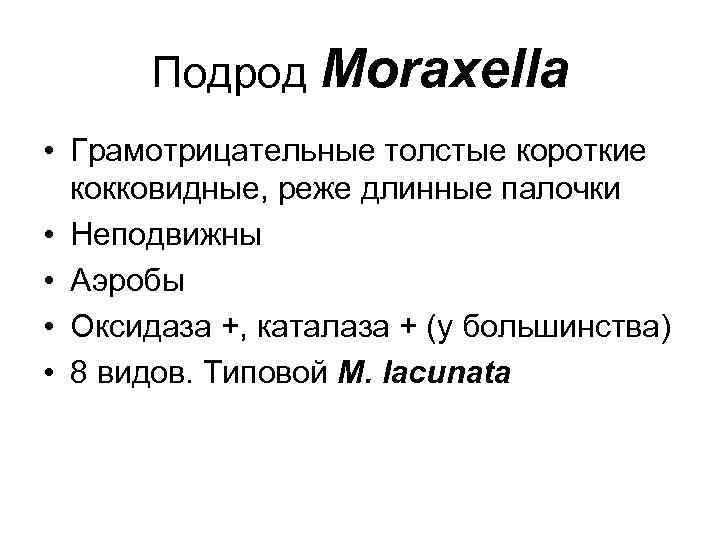 Подрод Moraxella • Грамотрицательные толстые короткие кокковидные, реже длинные палочки • Неподвижны • Аэробы