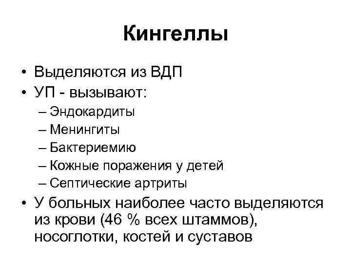 Кингеллы • Выделяются из ВДП • УП - вызывают: – Эндокардиты – Менингиты –