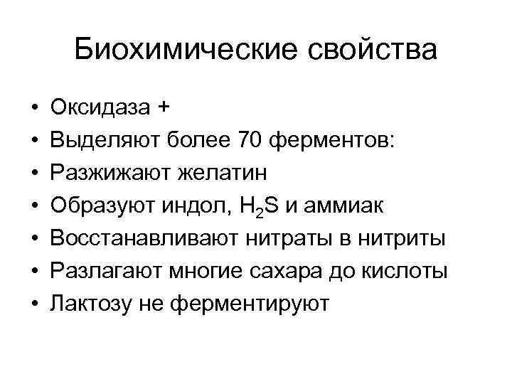 Биохимические свойства • • Оксидаза + Выделяют более 70 ферментов: Разжижают желатин Образуют индол,