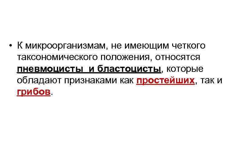  • К микроорганизмам, не имеющим четкого таксономического положения, относятся пневмоцисты и бластоцисты, которые