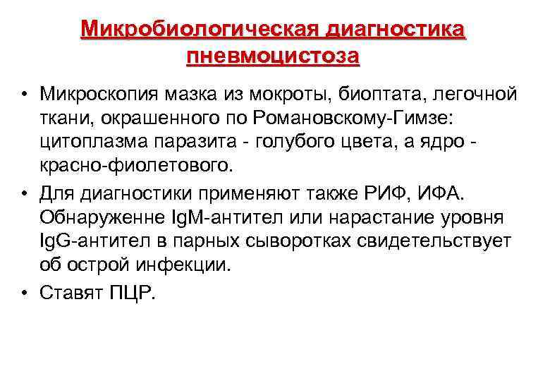 Микробиологическая диагностика пневмоцистоза • Микроскопия мазка из мокроты, биоптата, легочной ткани, окрашенного по Романовскому-Гимзе: