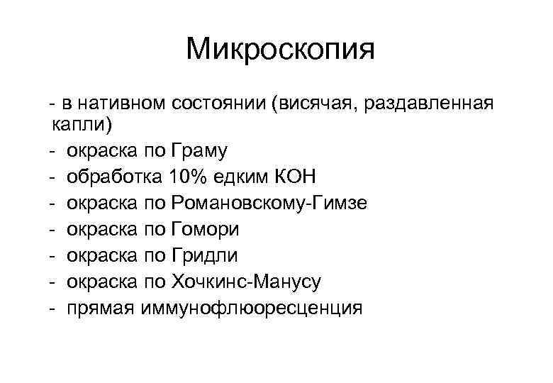  Микроскопия - в нативном состоянии (висячая, раздавленная капли) - окраска по Граму -