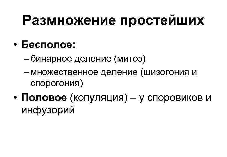 Размножение простейших • Бесполое: – бинарное деление (митоз) – множественное деление (шизогония и спорогония)