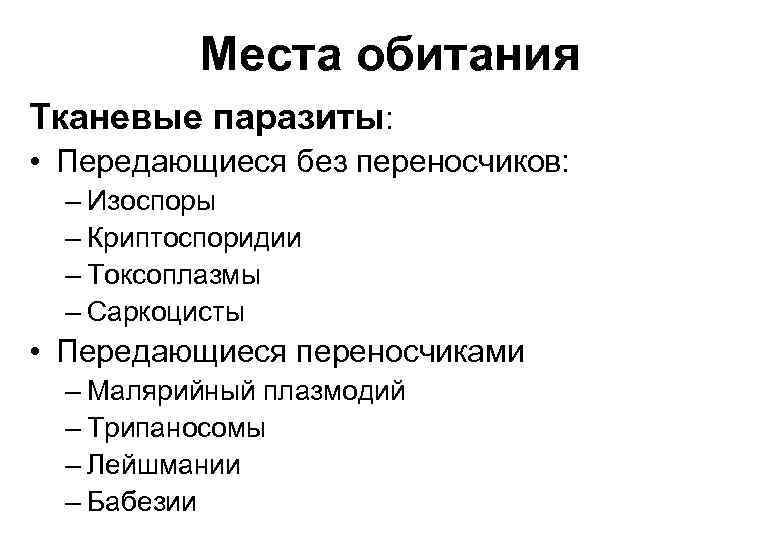 Места обитания Тканевые паразиты: • Передающиеся без переносчиков: – Изоспоры – Криптоспоридии – Токсоплазмы