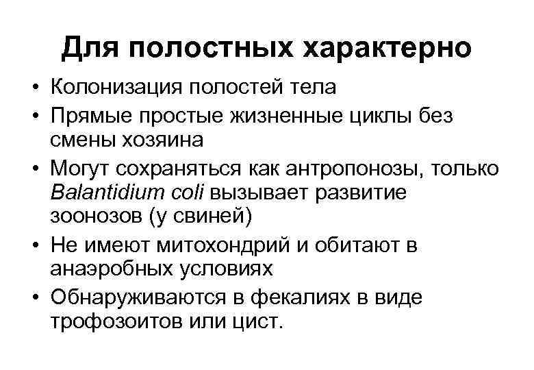 Для полостных характерно • Колонизация полостей тела • Прямые простые жизненные циклы без смены