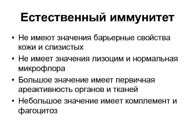 Естественный иммунитет • Не имеют значения барьерные свойства кожи и слизистых • Не имеет