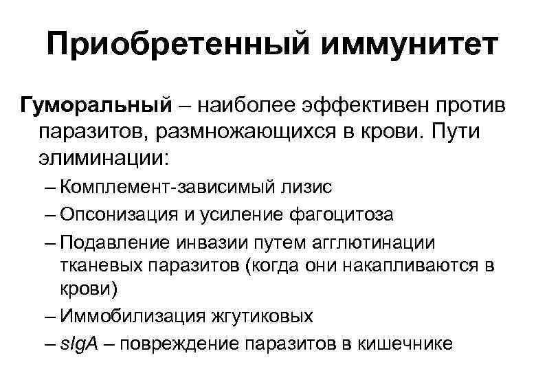 Приобретенный иммунитет Гуморальный – наиболее эффективен против паразитов, размножающихся в крови. Пути элиминации: –