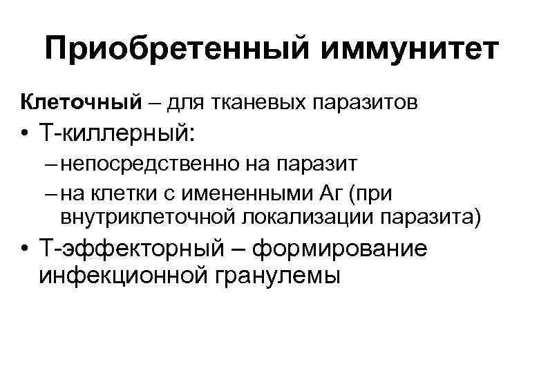 Приобретенный иммунитет Клеточный – для тканевых паразитов • Т-киллерный: – непосредственно на паразит –