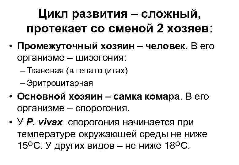 Цикл развития – сложный, протекает со сменой 2 хозяев: • Промежуточный хозяин – человек.