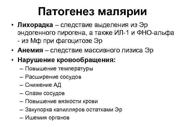Патогенез малярии • Лихорадка – следствие выделения из Эр эндогенного пирогена, а также ИЛ-1