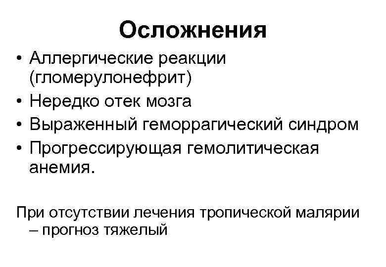 Осложнения • Аллергические реакции (гломерулонефрит) • Нередко отек мозга • Выраженный геморрагический синдром •