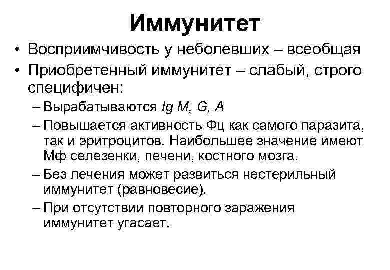 Иммунитет • Восприимчивость у неболевших – всеобщая • Приобретенный иммунитет – слабый, строго специфичен: