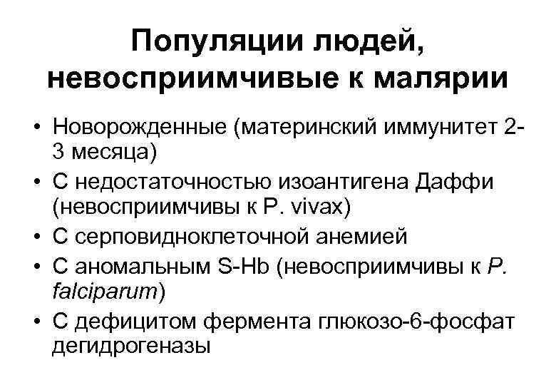 Популяции людей, невосприимчивые к малярии • Новорожденные (материнский иммунитет 23 месяца) • С недостаточностью