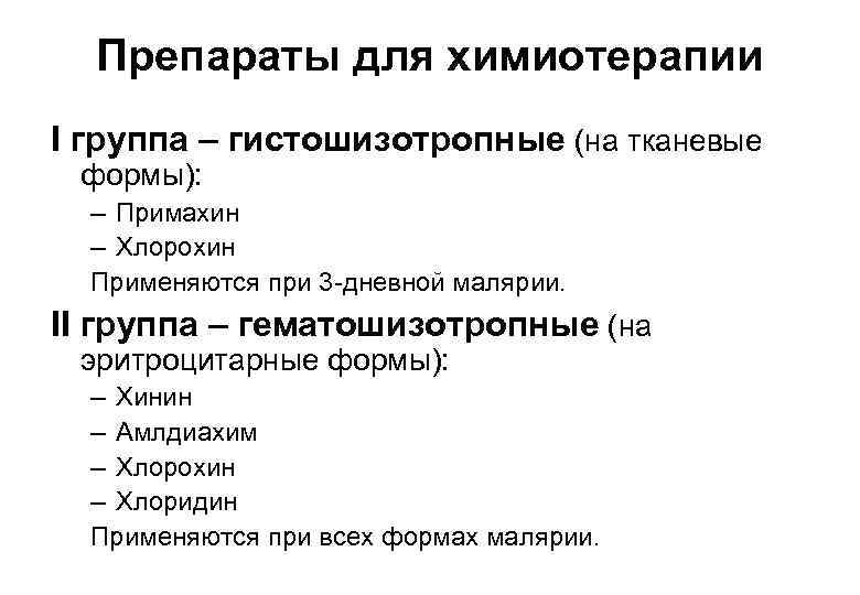 Препараты для химиотерапии I группа – гистошизотропные (на тканевые формы): – Примахин – Хлорохин