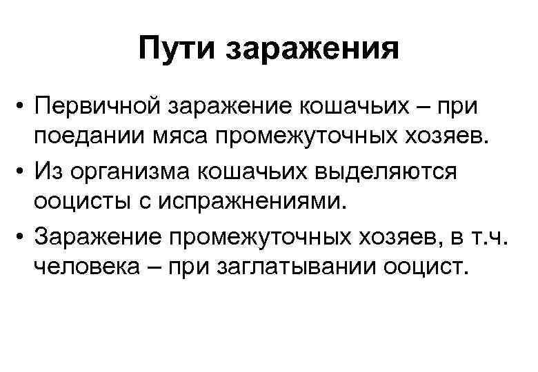 Пути заражения • Первичной заражение кошачьих – при поедании мяса промежуточных хозяев. • Из