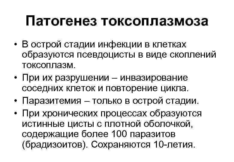 Патогенез токсоплазмоза • В острой стадии инфекции в клетках образуются псевдоцисты в виде скоплений