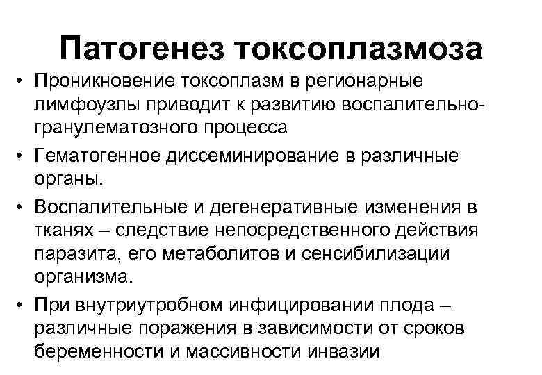 Патогенез токсоплазмоза • Проникновение токсоплазм в регионарные лимфоузлы приводит к развитию воспалительногранулематозного процесса •