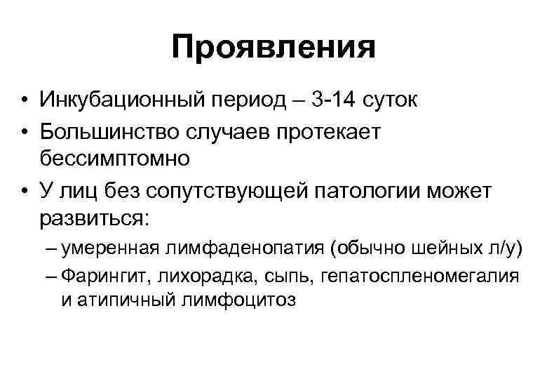 Проявления • Инкубационный период – 3 -14 суток • Большинство случаев протекает бессимптомно •