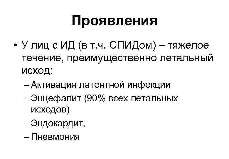Проявления • У лиц с ИД (в т. ч. СПИДом) – тяжелое течение, преимущественно