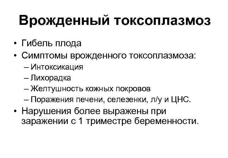 Врожденный токсоплазмоз • Гибель плода • Симптомы врожденного токсоплазмоза: – Интоксикация – Лихорадка –