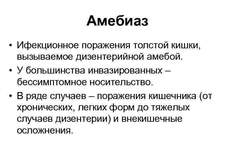 Амебиаз • Ифекционное поражения толстой кишки, вызываемое дизентерийной амебой. • У большинства инвазированных –