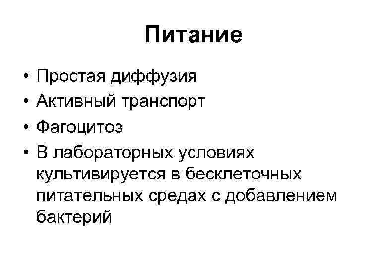 Питание • • Простая диффузия Активный транспорт Фагоцитоз В лабораторных условиях культивируется в бесклеточных