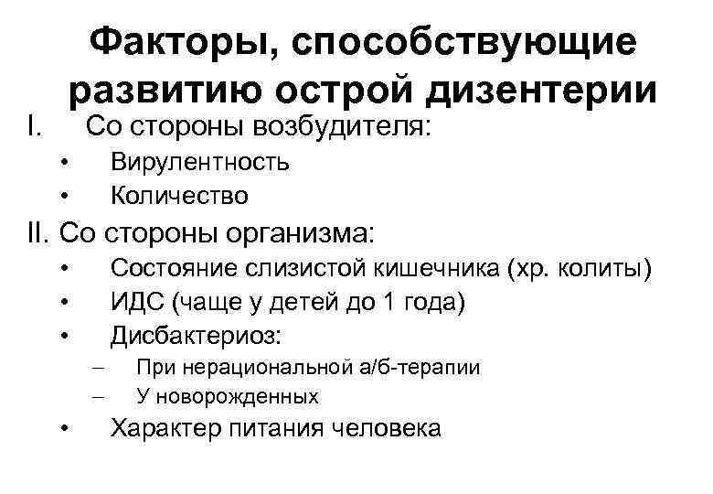 I. Факторы, способствующие развитию острой дизентерии Со стороны возбудителя: • • Вирулентность Количество II.