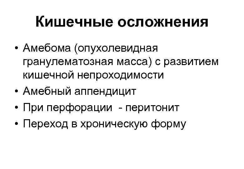 Кишечные осложнения • Амебома (опухолевидная гранулематозная масса) с развитием кишечной непроходимости • Амебный аппендицит