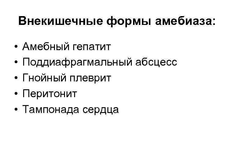Внекишечные формы амебиаза: • • • Амебный гепатит Поддиафрагмальный абсцесс Гнойный плеврит Перитонит Тампонада