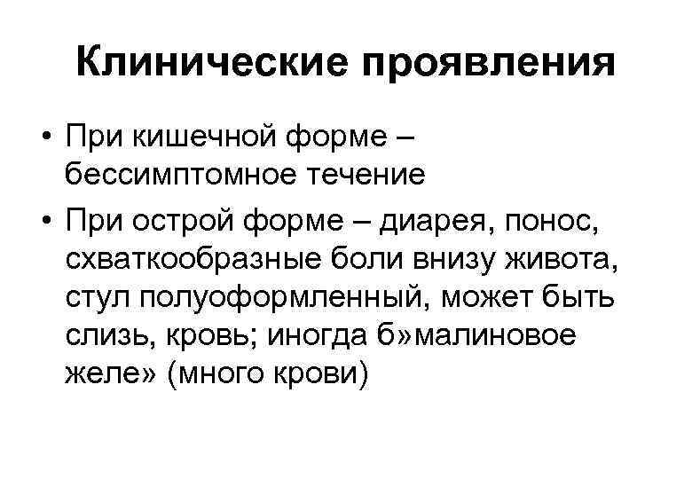 Клинические проявления • При кишечной форме – бессимптомное течение • При острой форме –