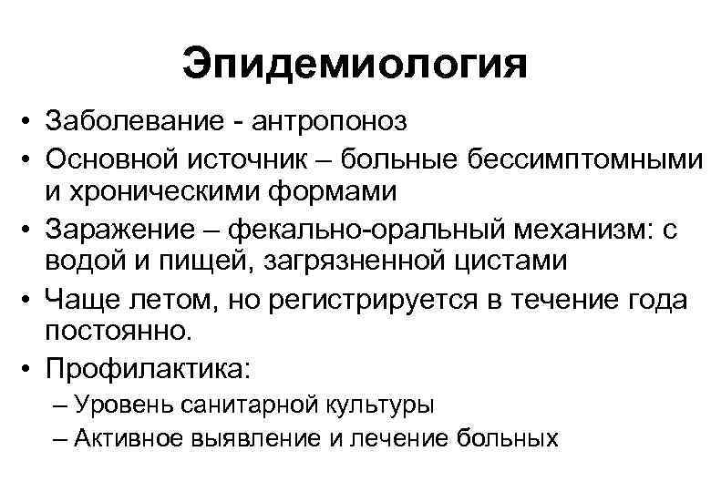 Эпидемиология • Заболевание - антропоноз • Основной источник – больные бессимптомными и хроническими формами