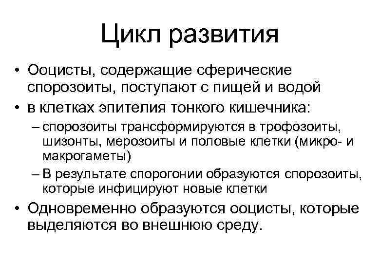 Цикл развития • Ооцисты, содержащие сферические спорозоиты, поступают с пищей и водой • в