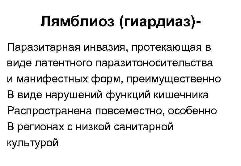 Лямблиоз (гиардиаз)Паразитарная инвазия, протекающая в виде латентного паразитоносительства и манифестных форм, преимущественно В виде