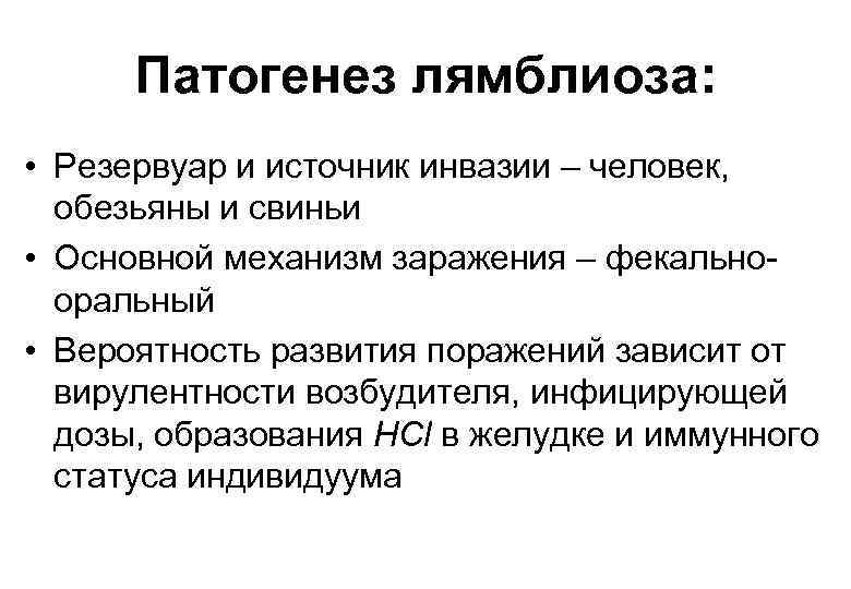 Патогенез лямблиоза: • Резервуар и источник инвазии – человек, обезьяны и свиньи • Основной