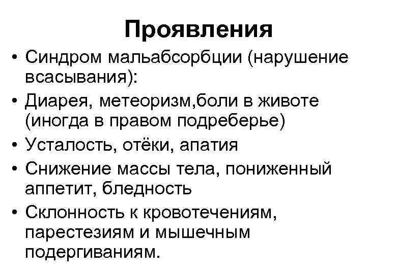 Проявления • Синдром мальабсорбции (нарушение всасывания): • Диарея, метеоризм, боли в животе (иногда в