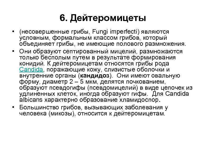 6. Дейтеромицеты • (несовершенные грибы, Fungi imperfecti) являются условным, формальным классом грибов, который объединяет