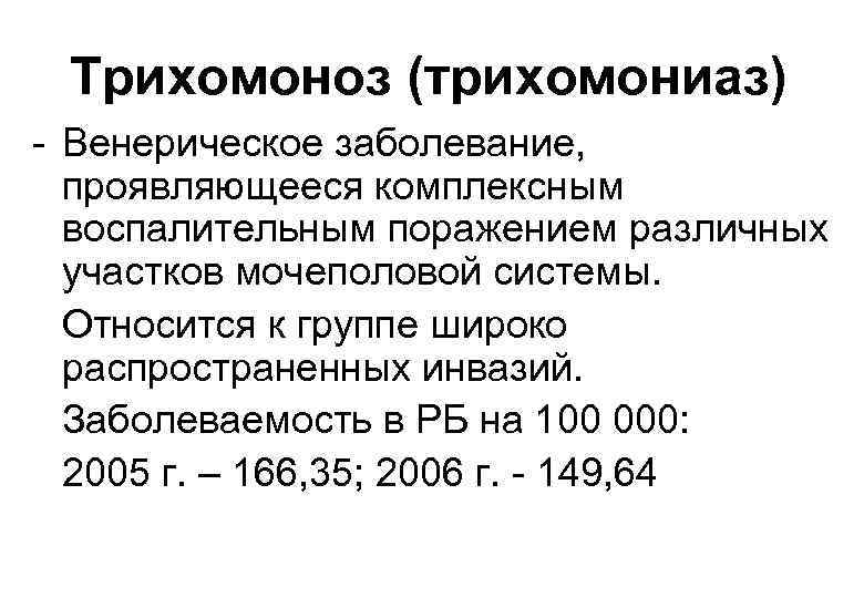 Трихомоноз (трихомониаз) - Венерическое заболевание, проявляющееся комплексным воспалительным поражением различных участков мочеполовой системы. Относится