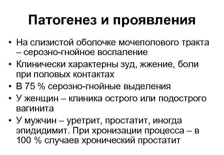 Патогенез и проявления • На слизистой оболочке мочеполового тракта – серозно-гнойное воспаление • Клинически