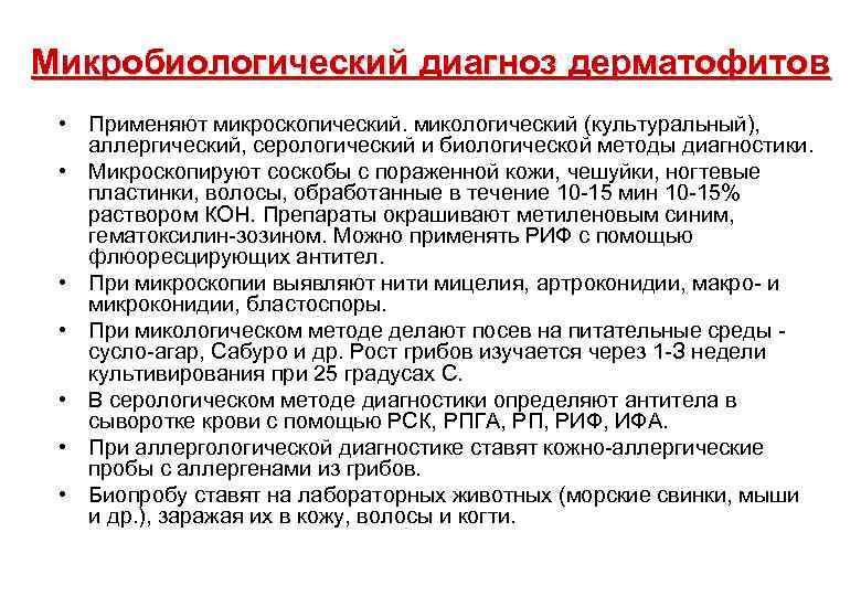 Микробиологический диагноз дерматофитов • Применяют микроскопический. микологический (культуральный), аллергический, серологический и биологической методы диагностики.