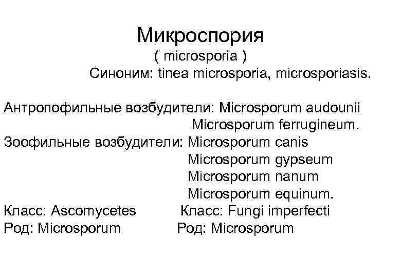 Микроспория ( microsporia ) Синоним: tinea microsporia, microsporiasis. Антропофильные возбудители: Microsporum audounii Microsporum ferrugineum.