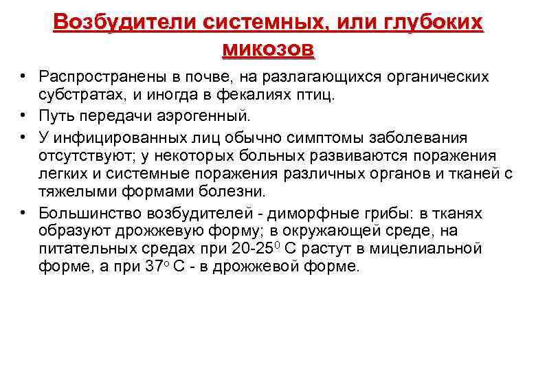 Возбудители системных, или глубоких микозов • Распространены в почве, на разлагающихся органических субстратах, и