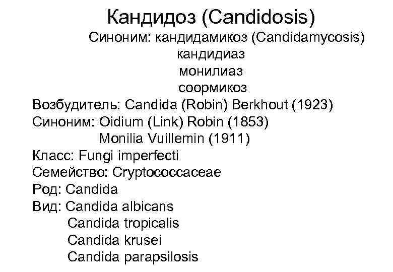 Кандидоз (Сandidosis) Синоним: кандидамикоз (Candidamycosis) кандидиаз монилиаз соормикоз Возбудитель: Candida (Robin) Berkhout (1923) Синоним: