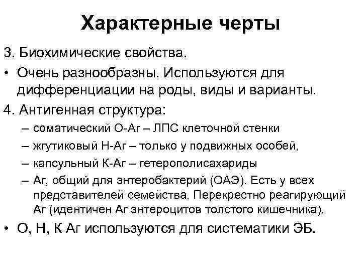 Характерные черты 3. Биохимические свойства. • Очень разнообразны. Используются для дифференциации на роды, виды