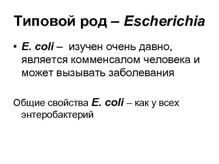 Типовой род – Escherichia • E. coli – изучен очень давно, является комменсалом человека