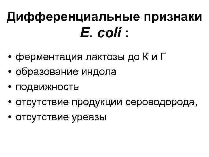 Дифференциальные признаки E. coli : • • • ферментация лактозы до К и Г