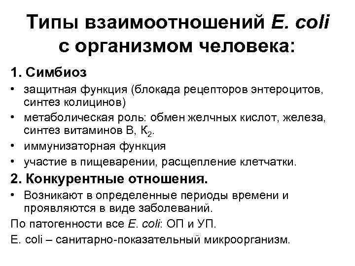 Типы взаимоотношений E. coli с организмом человека: 1. Симбиоз • защитная функция (блокада рецепторов