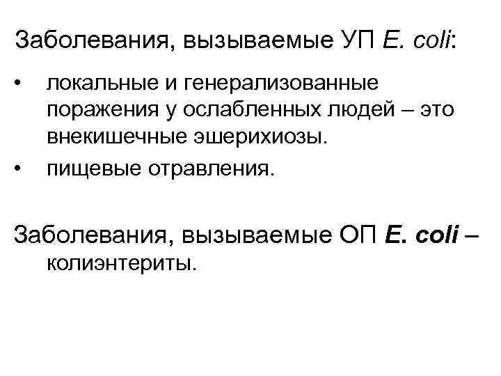 Заболевания, вызываемые УП E. coli: • • локальные и генерализованные поражения у ослабленных людей