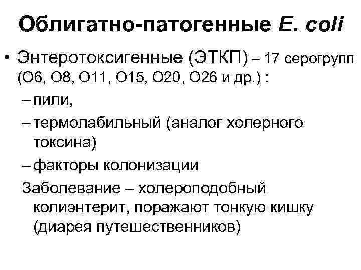 Облигатно-патогенные E. coli • Энтеротоксигенные (ЭТКП) – 17 серогрупп (О 6, О 8, О